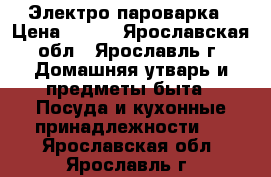 Электро пароварка › Цена ­ 400 - Ярославская обл., Ярославль г. Домашняя утварь и предметы быта » Посуда и кухонные принадлежности   . Ярославская обл.,Ярославль г.